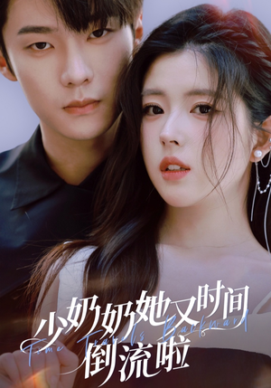 少奶奶她又时间倒流啦(72集) 少奶奶她又时间倒流啦(72集)经典老剧免费看