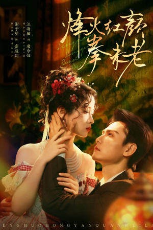 烽火红颜拳未老(53集) 烽火红颜拳未老(53集)短剧全集大结局