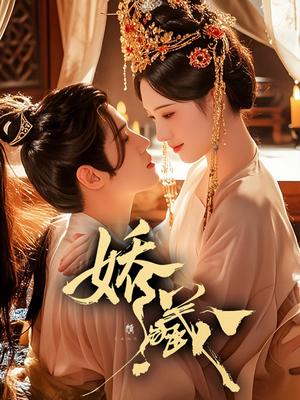 娇藏(86集) 娇藏(86集)新短剧推荐