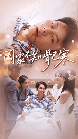 阖家不知骨已寒（34集）短剧上头又好看