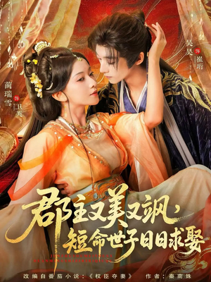 郡主又美又飒,短命世子日日求娶(76集) 郡主又美又飒,短命世子日日求娶(76集)口碑爆棚免费看