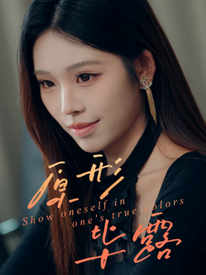 原形毕露（30集）短剧精彩不断