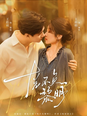 悦不负黎明(61集) 悦不负黎明(61集)红果短剧免费看