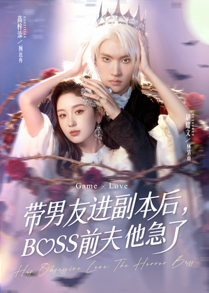 带男友进副本后,BOSS前夫他急了(79集) 带男友进副本后,BOSS前夫他急了(79集)全网独播免费看