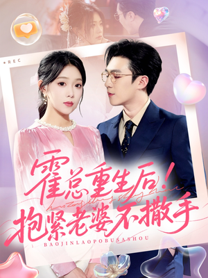 霍总重生后抱紧老婆不撒手（61集）精彩热门短剧