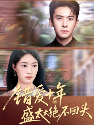 错爱十年盛太太绝不回头（91集）全网独播免费看