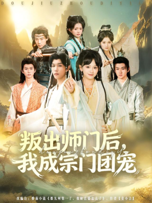 叛出师门后我成宗门团宠（80集）免费观看完整版