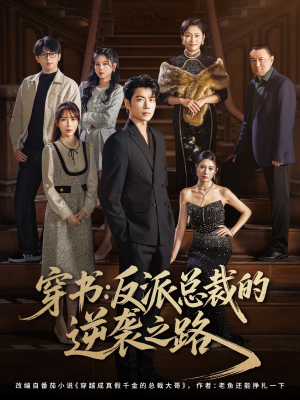 穿书反派总裁的逆袭之路(80集) 穿书反派总裁的逆袭之路(80集)热门短剧榜单