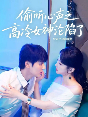 偷听心声之高冷女神沦陷了(60集) 偷听心声之高冷女神沦陷了(60集)最火的短剧