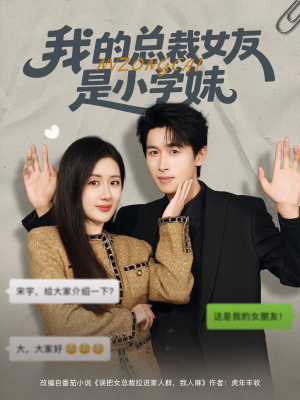 我的总裁女友是小学妹(80集) 我的总裁女友是小学妹(80集)解说文案