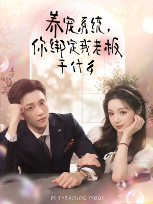 养宠系统,你绑定我老板干什么(80集) 养宠系统,你绑定我老板干什么(80集)精彩短剧来了