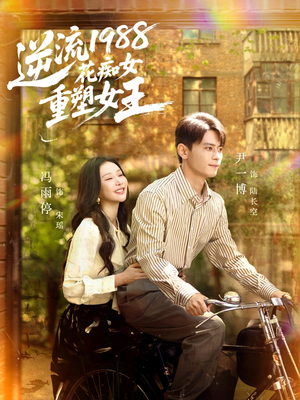 逆流1988花痴女重塑女王（80集）今日最火短剧