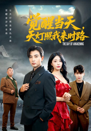 觉醒当天天灯照我来时路(61集) 觉醒当天天灯照我来时路(61集)真的好看吗