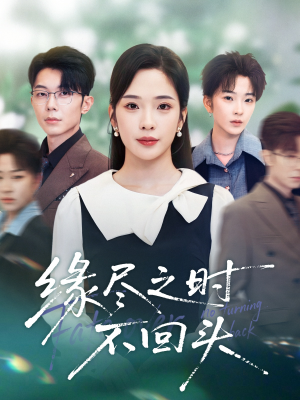 缘尽之时不回头(28集) 缘尽之时不回头(28集)热门短剧看不停