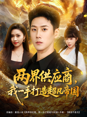 两界供应商,我一手打造超凡帝国(80集) 两界供应商,我一手打造超凡帝国(80集)在线看完整版