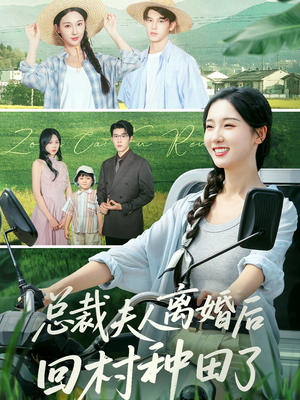 总裁夫人离婚后回村种田了(72集) 总裁夫人离婚后回村种田了(72集)短剧热播抢先看