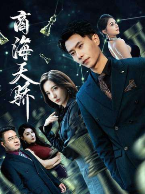 商海天骄（70集）360网盘观看