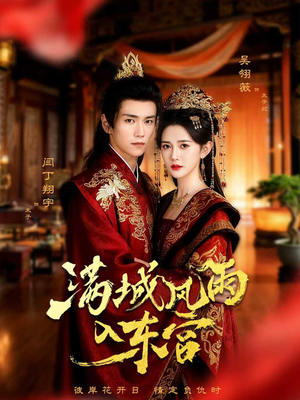 满城风雨入东宫（55集）最火爆短剧