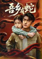 吾乡有蛇 (50集) 吾乡有蛇 (50集)短剧抢先看