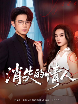 消失的情人(79集) 消失的情人(79集)在哪个平台能看