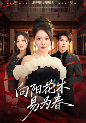 新:向阳花木易为春(72集) 新:向阳花木易为春(72集)精彩短剧来了