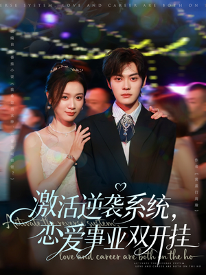 激活逆袭系统，恋爱事业双开挂（80集）热播短剧分享