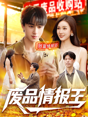 废品情报王(117集) 废品情报王(117集)全集在线看