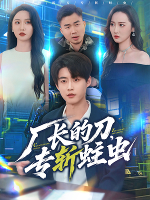 厂长的刀,专斩蛀虫(81集) 厂长的刀,专斩蛀虫(81集)古代短剧推荐