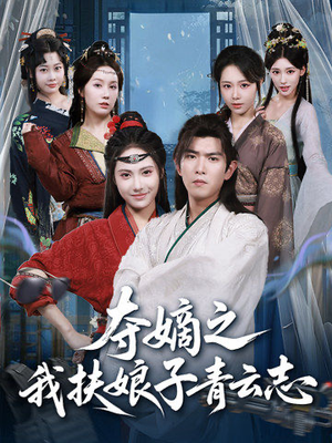 夺嫡之我扶娘子青云志(63集) 夺嫡之我扶娘子青云志(63集)免费短剧资源