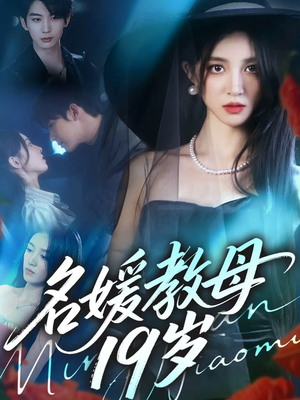 名媛教母19岁(70集) 名媛教母19岁(70集)短剧越看越精彩