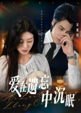 爱在遗忘中沉眠(62集) 爱在遗忘中沉眠(62集)精彩短剧来了