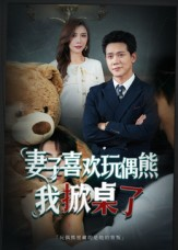 妻子玩偶里的秘密(61集) 妻子玩偶里的秘密(61集)好看的短剧来了