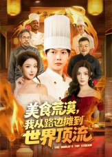 美食荒漠：我从路边摊到世界顶流（81集）短剧更新抢先看