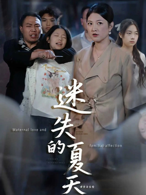 迷失的夏天(50集) 迷失的夏天(50集)好看又上头短剧