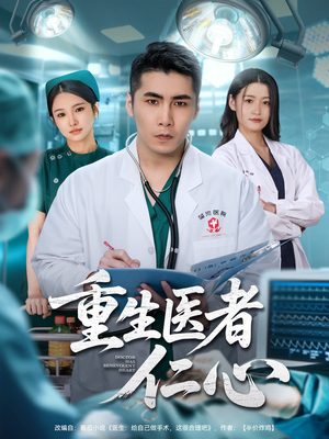 重生医者仁心（79集）精彩热门短剧