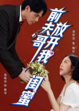 前夫哥,放开我闺蜜(60集) 前夫哥,放开我闺蜜(60集)短剧更新抢先看