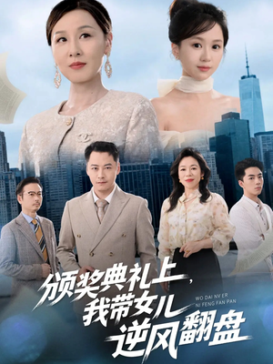 颁奖典礼上,我带女儿逆风翻盘(61集) 颁奖典礼上,我带女儿逆风翻盘(61集)短剧太精彩了