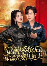 觉醒系统后保镖老婆狂追夫(70集) 觉醒系统后保镖老婆狂追夫(70集)免费看短剧