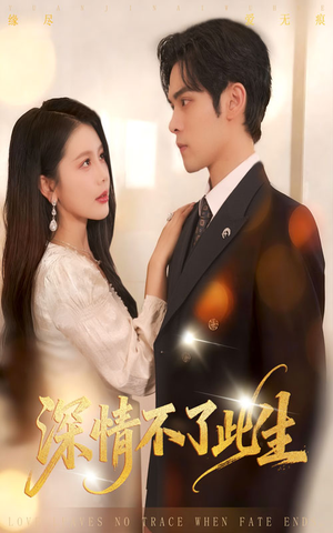 深情不了此生 (60集) 深情不了此生 (60集)一起追生活短剧