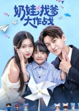 奶娃找爹大作战(50集) 奶娃找爹大作战(50集)短视频追剧推荐