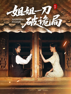 姐姐一刀破诡局（64集）古装短剧热播