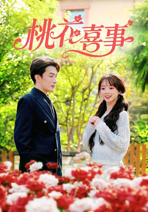 桃花喜事（63集）百亿短剧抢先看