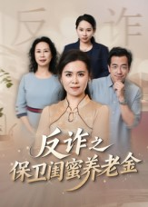 姐妹的正义(41集) 姐妹的正义(41集)热门短剧看不停