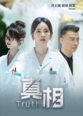 真相（42集）观看软件