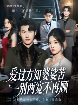 爱过方知婆娑苦一别两宽不再顾(57集) 爱过方知婆娑苦一别两宽不再顾(57集)流畅播放免费看