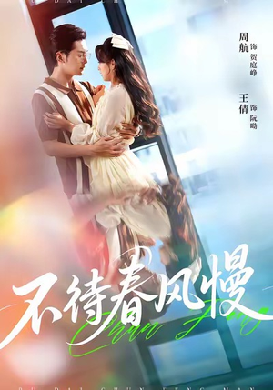 不待春风慢(74集) 不待春风慢(74集)免费观看