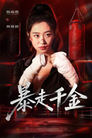 暴走千金（51集）最新短剧抢先看