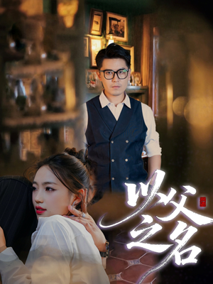 以父之名(30集) 以父之名(30集)免费短剧完整版