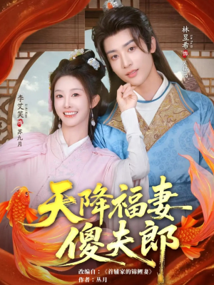 天降福妻傻夫郎(85集) 天降福妻傻夫郎(85集)女主谁演的