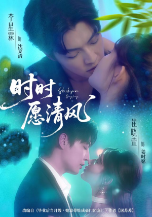 时时愿清风(56集) 时时愿清风(56集)每日短剧追不停